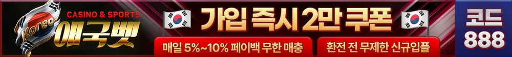 애국벳 가입 2만원 지급
