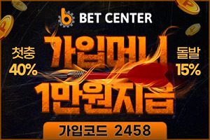 벳센터 가입머니 1만원