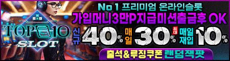 탑텐슬롯 가입머니 3만