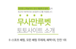 무사만루벳 무사만루벳 토토사이트 소개