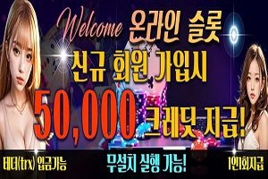 온라인슬롯 신규 50,000 크레딧 지급