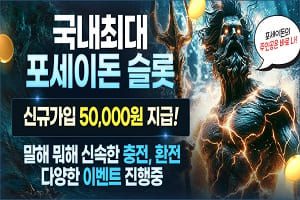 포세이돈 슬롯 가입 5만