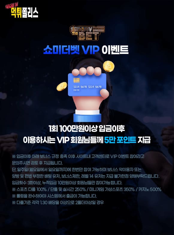 쇼미더벳 VIP 이벤트