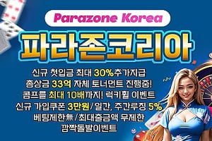 파라존코리아 신규 가입 시보너스 머니 3만원 지급