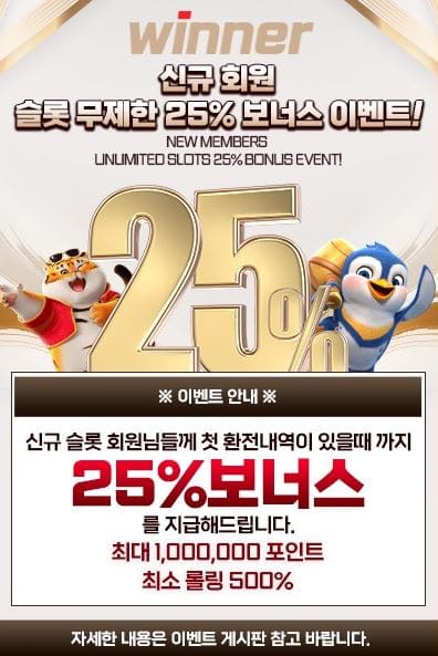 신규 회원 슬롯 무제한 25% 혜택 안내