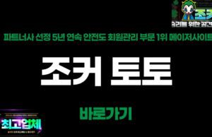 조커 토토 조커 토토사이트