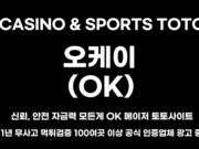 오케이 카지노&스포츠 오케이 토토사이트