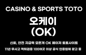오케이 카지노&스포츠 오케이 토토사이트