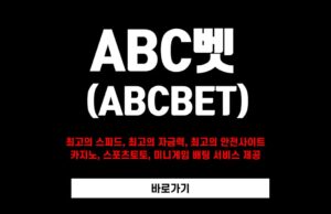 abc벳 abc벳 토토사이트