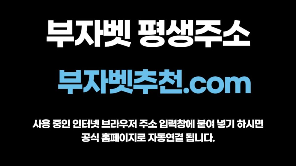부자벳 평생주소 부자벳 평생주소