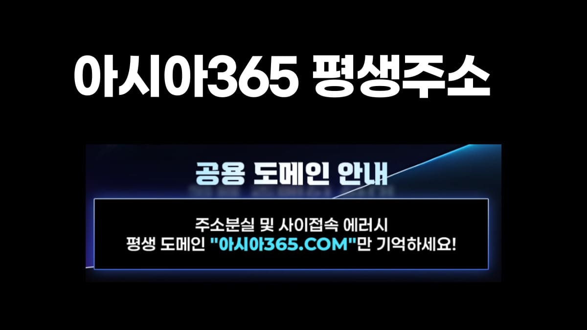 아시아365 평생주소 아시아365 평생주소