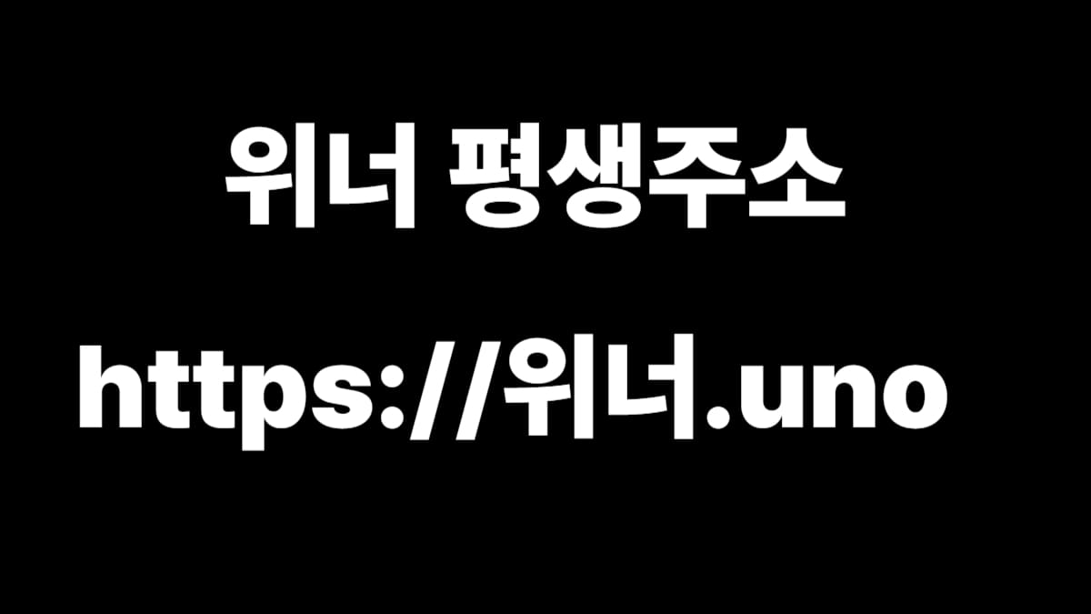위너벳 평생주소 위너 평생주소