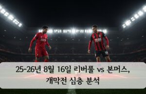 25-26년 8월 16일 리버풀 vs 본머스, 개막전 심층 분석 2025-26 프리미어리그 개막전 리버풀과 본머스 선수들이 경기장 중앙에서 맞서고 있는 장면, 야간 조명 아래의 안필드 경기장 전경