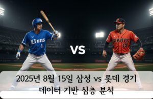 2025년 8월 15일 삼성 vs 롯데 경기 데이터 기반 심층 분석 2025년 8월 15일 사직야구장에서 열리는 삼성 라이온즈와 롯데 자이언츠 경기 이미지. 좌측에는 파란색 유니폼의 삼성 타자가, 우측에는 주황색 유니폼의 롯데 투수가 서 있으며, 중앙에는 'VS' 표시가 있다.