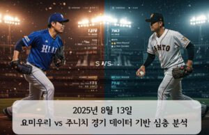 2025년 8월 13일 요미우리 vs 주니치 경기 데이터 기반 심층 분석