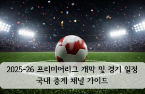 2025-26 프리미어리그 개막 전체 일정 및 관전 포인트 가이드 2025-26 프리미어리그 개막 개막 일정·중계 가이드