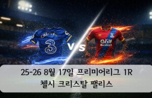 25-26 8월 17일 프리미어리그 1R 첼시 크리스탈 팰리스 프리미어리그 25-26 시즌 1R, 첼시 vs 크리스탈 팰리스