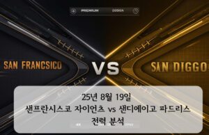 25년 8월 19일 샌프란시스코 자이언츠 vs 샌디에이고 파드리스 전력 분석 25년 8월 19일 샌프란시스코 자이언츠 vs 샌디에이고 파드리스 야구 경기 전력 분석