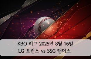 KBO 리그 2025년 8월 16일 LG 트윈스 vs SSG 랜더스 KBO 리그 2025년 8월 16일 LG 트윈스 vs SSG 랜더스