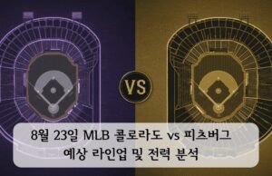 8월 23일 MLB 콜로라도 vs 피츠버그 예상 라인업 및 전력 분석 8월 23일 MLB 콜로라도 vs 피츠버그 예상 라인업 및 전력 분석