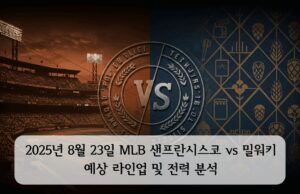2025년 8월 23일 MLB 샌프란시스코 vs 밀워키 라인업 및 전력 분석 2025년 8월 23일 MLB 샌프란시스코 vs 밀워키 라인업 및 전력 분석