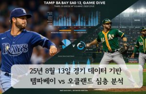 25년 8월 13일 경기 데이터 기반 템파베이 vs 오클랜드 심층 분석