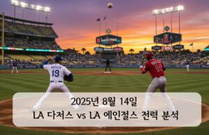 2025년 8월 14일 LA 다저스 vs LA 에인절스 전력 분석 2025년 8월 14일 LA 다저스와 LA 에인절스 경기 전, 다저스타디움에서 해질녘 투수와 타자가 맞서는 장면