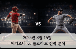 2025년 8월 15일 애리조나 vs 콜로라도 전력 분석 야구장, 왼쪽 애리조나 타자와 오른쪽 콜로라도 투수가 맞서는 장면, 중앙 ‘VS’, 2025년 8월 15일 경기 프리뷰 썸네일