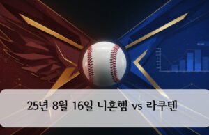 25년 8월 16일 니혼햄 vs 라쿠텐 심층 전력 분석 25년 8월 16일 니혼햄 vs 라쿠텐