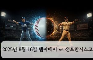 2025년 8월 16일 탬파베이 vs 샌프란시스코 2025년 8월 16일 탬파베이 vs 샌프란시스코 야구장 중앙에 스플래시 효과의 야구공, 좌측 네이비 톤 선수(탬파베이)와 우측 크림·오렌지 톤 선수(샌프란시스코)가 마주 선 장면