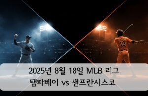 2025년 8월 18일 탬파베이 vs 샌프란시스코 전력 분석 MLB 2025년 8월 18일 탬파베이 vs 샌프란시스코