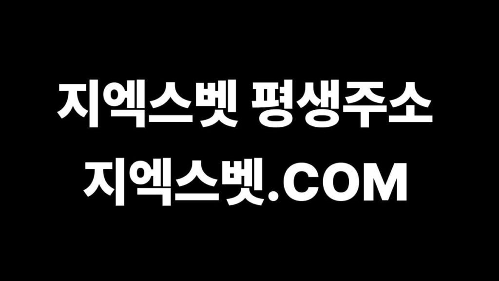 지엑스벳 평생주소