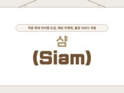 샴(siam) 샴(siam) 토토사이트