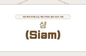 샴(siam) 샴(siam) 토토사이트